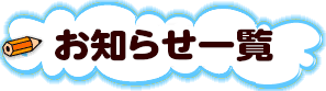 お知らせ